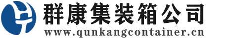 郴州集装箱 - 郴州二手集装箱 - 郴州海运集装箱 - 群康集装箱服务公司